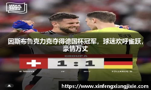 因斯布鲁克力克夺得德国杯冠军，球迷欢呼雀跃，豪情万丈