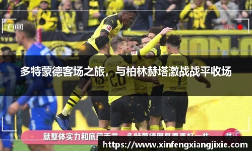 多特蒙德客场之旅，与柏林赫塔激战战平收场