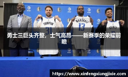 勇士三巨头齐整，士气高昂——新赛季的荣耀前瞻