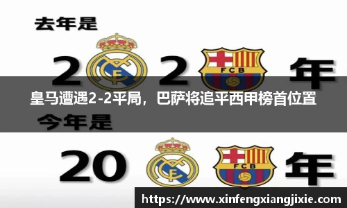 皇马遭遇2-2平局，巴萨将追平西甲榜首位置