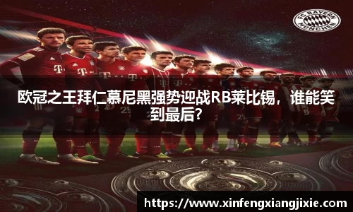 欧冠之王拜仁慕尼黑强势迎战RB莱比锡，谁能笑到最后？