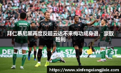 拜仁慕尼黑两度反超云达不来梅功成身退，豪取胜利
