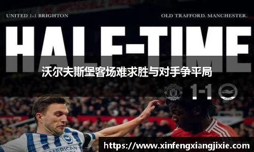 沃尔夫斯堡客场难求胜与对手争平局