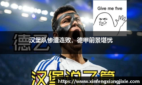 汉堡队惨遭连败，德甲前景堪忧