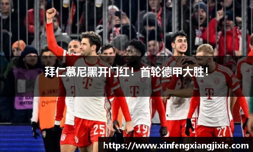 拜仁慕尼黑开门红！首轮德甲大胜！