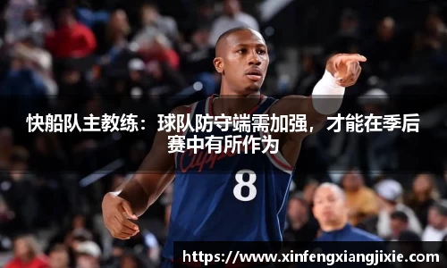快船队主教练：球队防守端需加强，才能在季后赛中有所作为