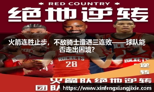 火箭连胜止步，不敌骑士遭遇三连败——球队能否走出困境？