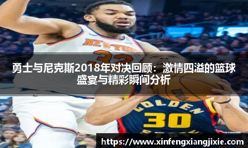 勇士与尼克斯2018年对决回顾：激情四溢的篮球盛宴与精彩瞬间分析