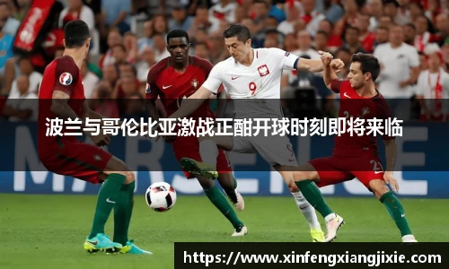 波兰与哥伦比亚激战正酣开球时刻即将来临