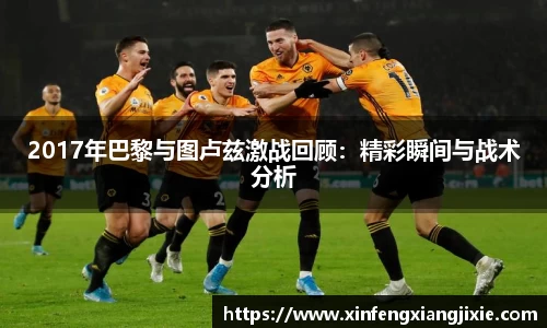 2017年巴黎与图卢兹激战回顾：精彩瞬间与战术分析