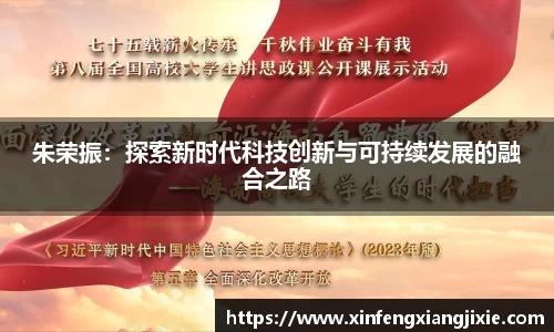朱荣振：探索新时代科技创新与可持续发展的融合之路