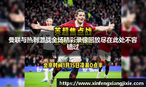 曼联与热刺激战全场精彩录像回放尽在此处不容错过