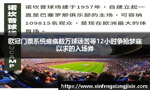 欧冠门票系统瘫痪数万球迷苦等12小时争抢梦寐以求的入场券