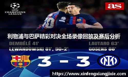 利物浦与巴萨精彩对决全场录像回放及赛后分析