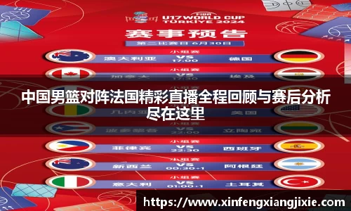 中国男篮对阵法国精彩直播全程回顾与赛后分析尽在这里