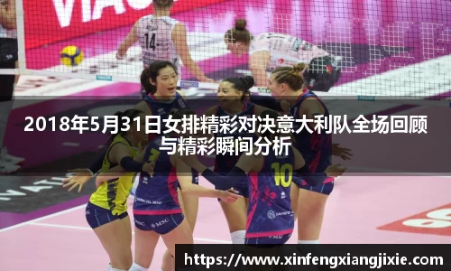 2018年5月31日女排精彩对决意大利队全场回顾与精彩瞬间分析