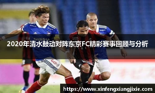 2020年清水鼓动对阵东京FC精彩赛事回顾与分析