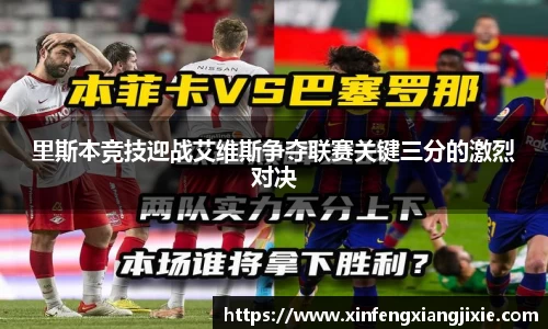 里斯本竞技迎战艾维斯争夺联赛关键三分的激烈对决
