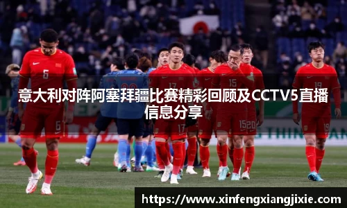 意大利对阵阿塞拜疆比赛精彩回顾及CCTV5直播信息分享