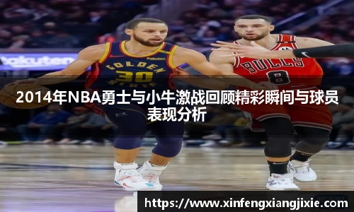2014年NBA勇士与小牛激战回顾精彩瞬间与球员表现分析