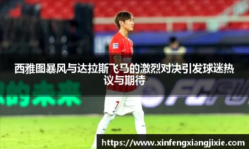西雅图暴风与达拉斯飞马的激烈对决引发球迷热议与期待