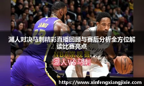湖人对决马刺精彩直播回顾与赛后分析全方位解读比赛亮点