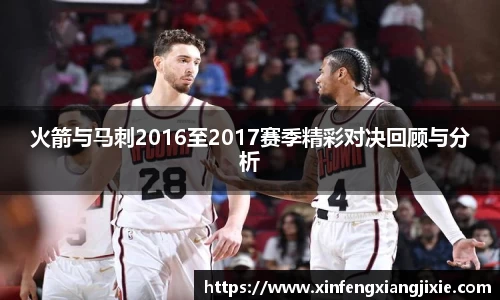 火箭与马刺2016至2017赛季精彩对决回顾与分析
