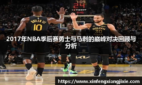2017年NBA季后赛勇士与马刺的巅峰对决回顾与分析