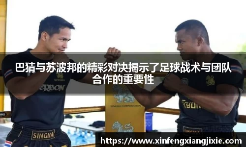 巴猜与苏波邦的精彩对决揭示了足球战术与团队合作的重要性