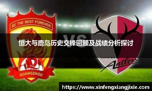 恒大与鹿岛历史交锋回顾及战绩分析探讨
