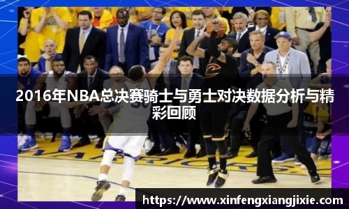 2016年NBA总决赛骑士与勇士对决数据分析与精彩回顾