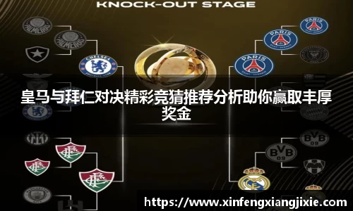 皇马与拜仁对决精彩竞猜推荐分析助你赢取丰厚奖金