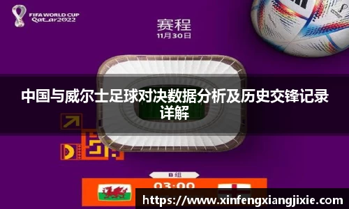 中国与威尔士足球对决数据分析及历史交锋记录详解