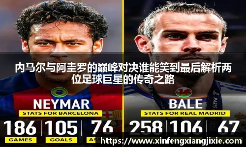 内马尔与阿圭罗的巅峰对决谁能笑到最后解析两位足球巨星的传奇之路