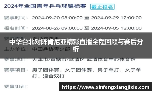 中华台北对阵肯尼亚精彩直播全程回顾与赛后分析