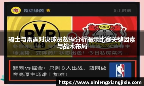 骑士与雷霆对决球员数据分析揭示比赛关键因素与战术布局