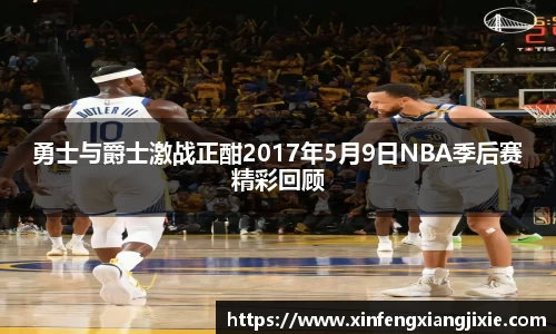 勇士与爵士激战正酣2017年5月9日NBA季后赛精彩回顾