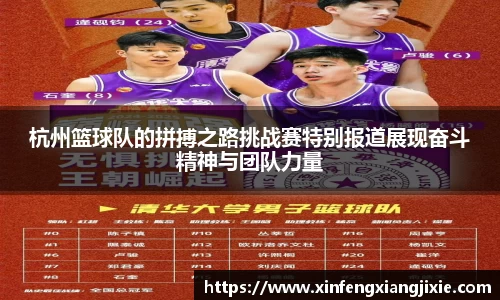 杭州篮球队的拼搏之路挑战赛特别报道展现奋斗精神与团队力量