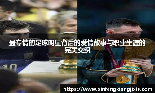 最专情的足球明星背后的爱情故事与职业生涯的完美交织
