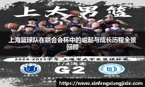 上海篮球队在联合会杯中的崛起与成长历程全景回顾
