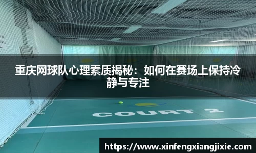 重庆网球队心理素质揭秘:如何在赛场上保持冷静与专注