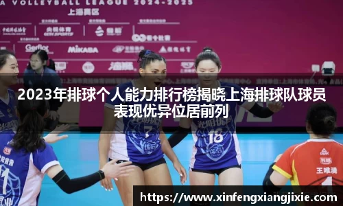 2023年排球个人能力排行榜揭晓上海排球队球员表现优异位居前列