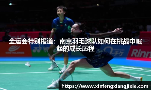 全运会特别报道：南京羽毛球队如何在挑战中崛起的成长历程
