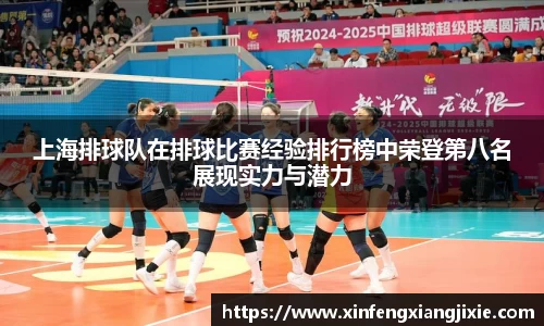 上海排球队在排球比赛经验排行榜中荣登第八名展现实力与潜力