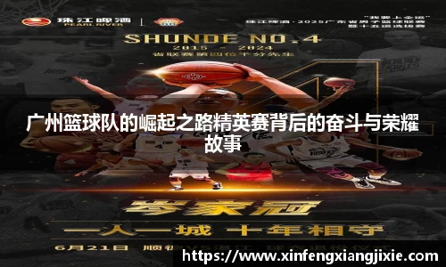 广州篮球队的崛起之路精英赛背后的奋斗与荣耀故事